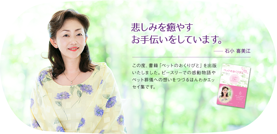 悲しみを癒やすお手伝いをしています。