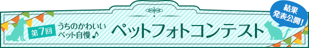 ピースリープレゼンツ 第7回ペットフォトコンテスト - うちのかわいいペット自慢 -