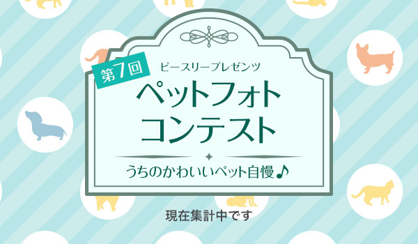 ピースリープレゼンツ ペット撮影会 第7回ペットフォトコンテスト - うちのかわいいペット自慢 -