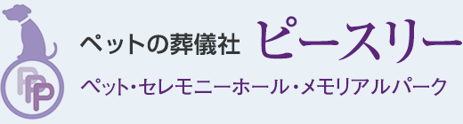 ペットの葬儀社 ピースリー
