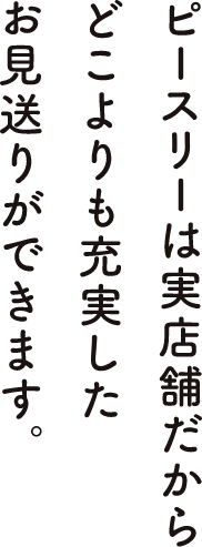 ピースリーは実店舗だからどこよりも充実したお見送りができます。