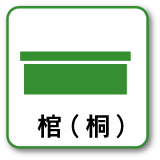棺（桐）