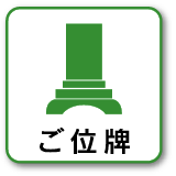 ご位牌