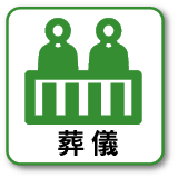 葬儀