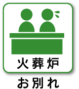 火葬炉 お別れ