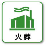 火葬