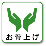 お骨上げ