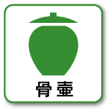 骨壺
