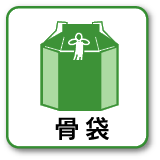 骨袋