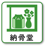 納骨堂