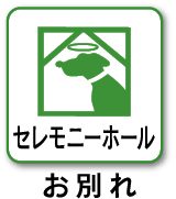 セレモニーホール お別れ