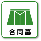 合同墓