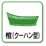 棺（クーハン型）