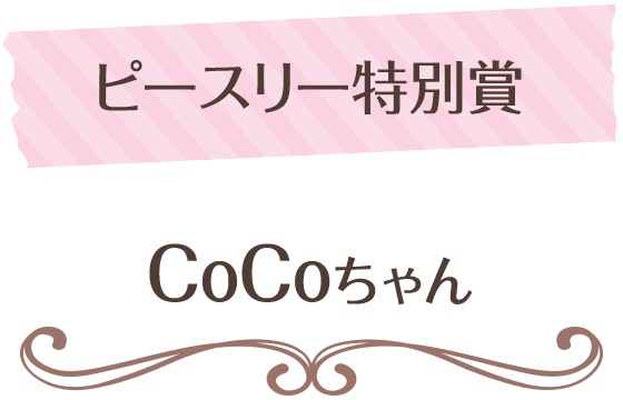 ペットフォトコンテスト特別賞_CoCoちゃん